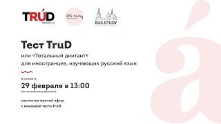 Тест TruD или &quot;Тотальный диктант&quot; для иностранцев, изучающих русский язык.