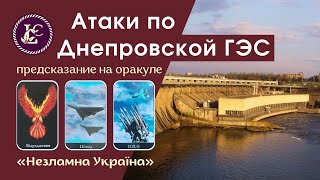 Вероятность атак ВС РФ и масштабы разрушений ДнепроГЭС | Оракул 