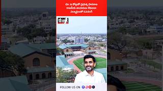 రూ. 16 కోట్లతో ప్రభుత్వ పాఠశాల | రాజకీయ నాయకులు లేకుండా విద్యార్ధులతో ఓపెనింగ్! #Nidamarru #leap