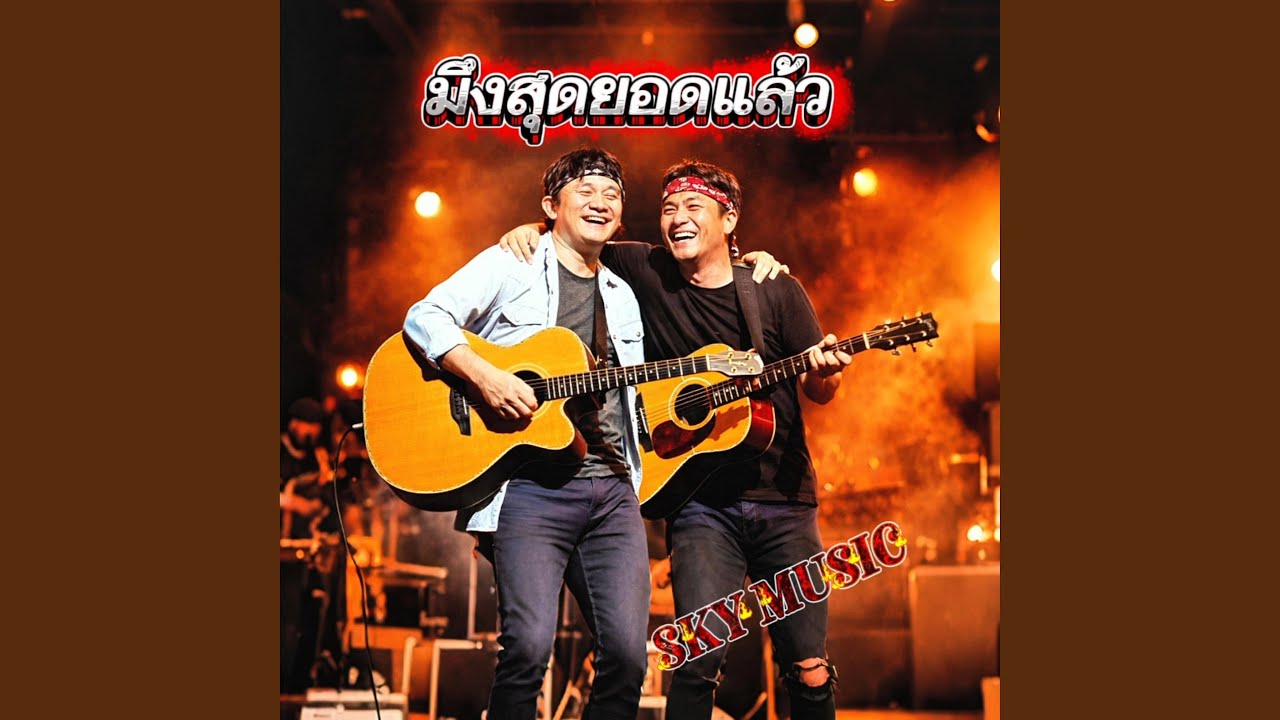 มึงสุดยอดเเล้ว