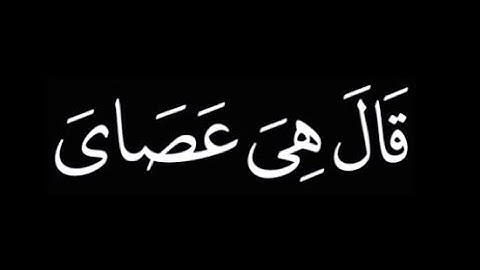 (وما تلك بيمينك يا موسي) |🌿كروما للشيخ ياسر الدوسري 🌿سوره طه