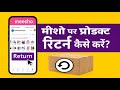 Meesho पर Product Return कैसे करें? | Meesho Return Process 2025 | Meesho Refund Kaise Milega |