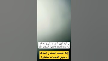 #القرآن_الكريم #قرآن #تلاوة_خاشعة #راحة_نفسية #آيات_بينات #سورة_الجمعة #اكسبلور #تيك_توك #دويتو