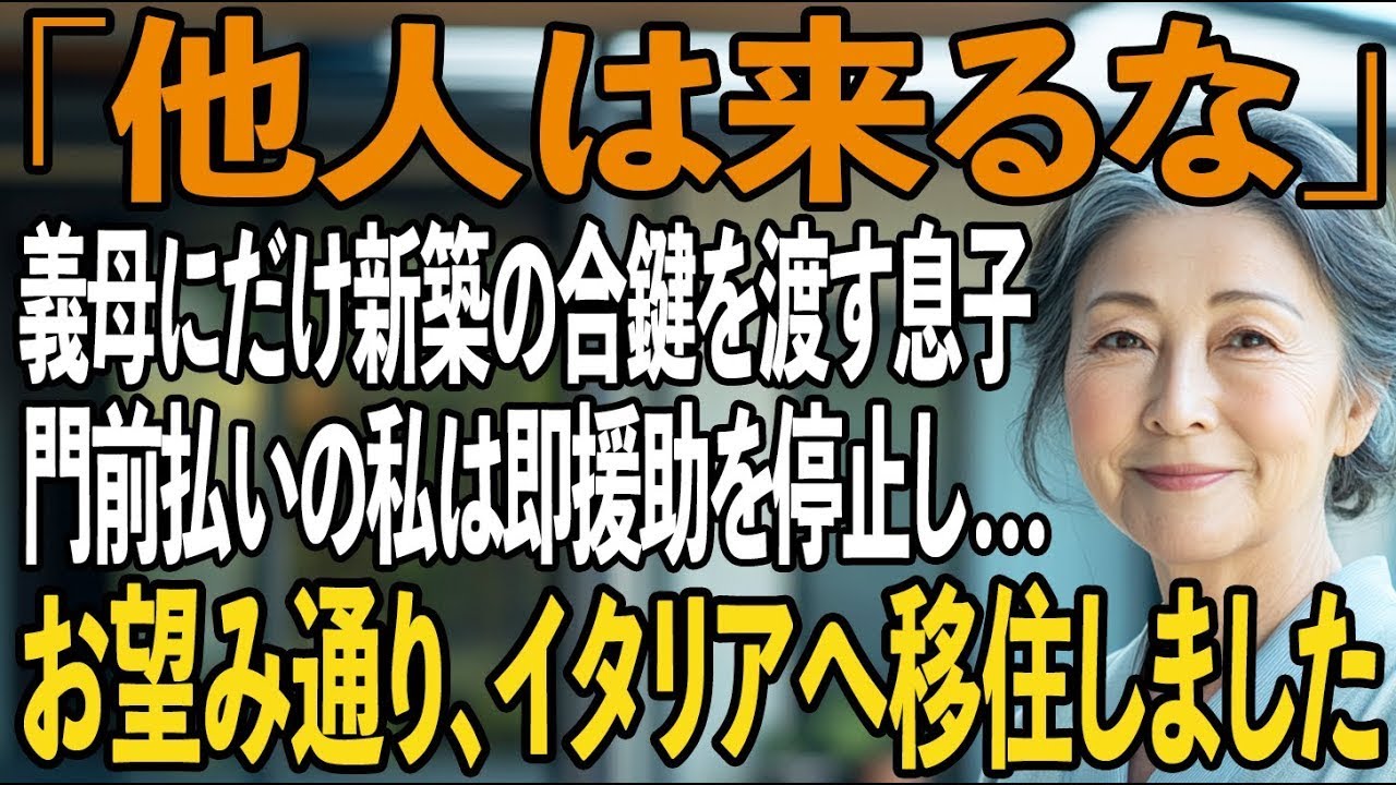 「他人は来るな」義母にだけ新築の合鍵を渡す息子夫婦。出資した私は事前予約制の門前払い→即援助を停止し、お望み通り日本を去ってイタリアへ移住してやりました【シニアライフ】【60代以上の方へ】