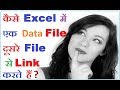 How To Link Excel File To Another File For Automatic Update Data in Hindi