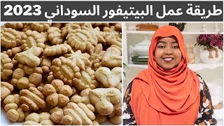 طريقة عمل البيتيفور السوداني How to make sudanese eid cookies 2023 EID preparation