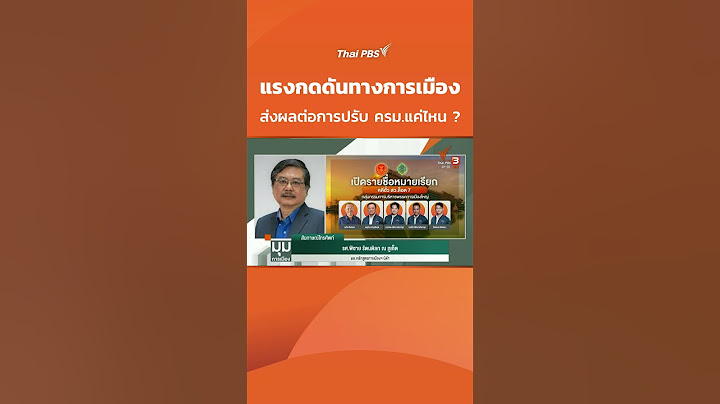 แรงกดดันทางการเมือง ส่งผลต่อการปรับ ครม.แค่ไหน ? #มุมการเมือง #ThaiPBS #การเมือง #การเมืองไทย