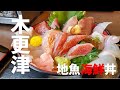 【木更津】【活き活き亭】コスパ最高の房州地魚海鮮丼！アワビ、ハマグリ、クルマエビの海鮮バーベキュー