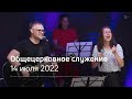 Служение церкви 14 июля 2022