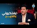 السيرة رسالة اخيرة من هاني شاكر لـ جمهوره اتمنى تفتكروني بالخير
