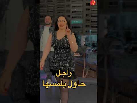واحد حاول يلمسها رد فعل غير متوقع من رحمة محسن