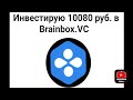 Инвестирую 10080 руб в Brainbox.VC