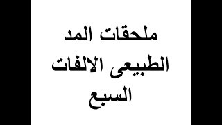 ملحقات المد الطبيعى الالفات السبع استاذة ايمان رشدى