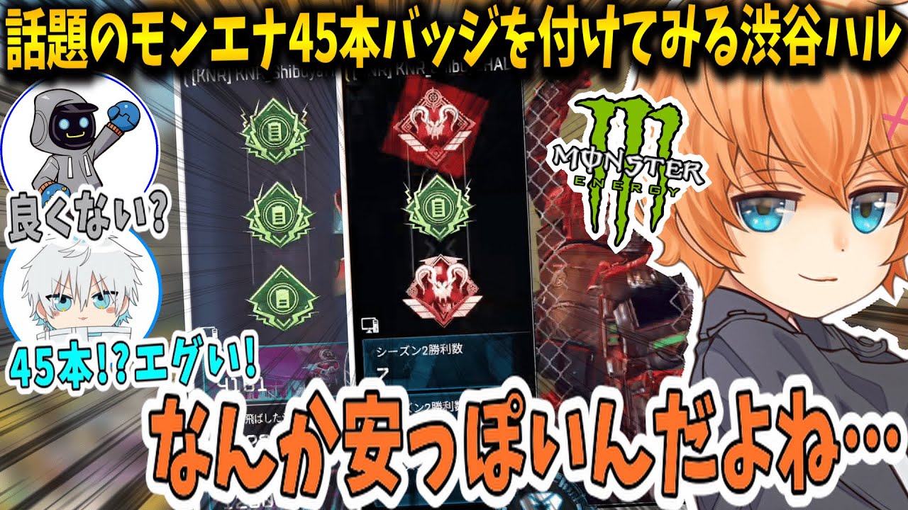 Apex 話題のモンエナ45本バッジを付けてみる渋谷ハル エペにゅー