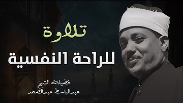 تلاوة للنوم الهادئ والراحة النفسية للشيخ عبدالباسط عبدالصمد