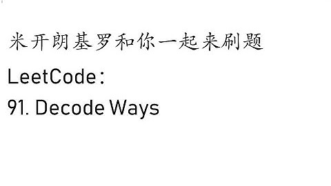 米开： LeetCode 91. Decode Ways