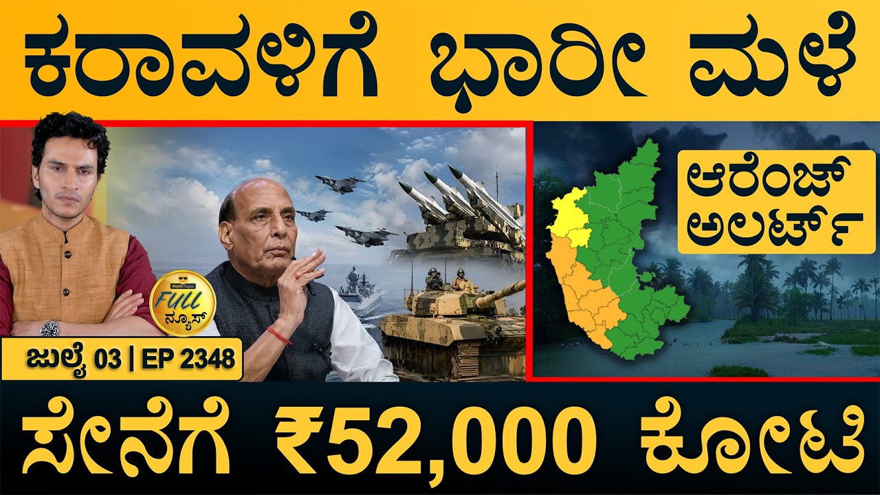 ವಿಜಯ್‌ ಪೊಲೀಸರಿಂದ DMK ಶಾಸಕ ಅರೆಸ್ಟ್! | Rain Alert | Defence Acquisition | Full News | Masth Magaa Amar