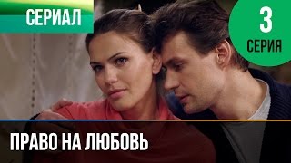 ▶️ Право на любовь 3 серия - Мелодрама | Фильмы и сериалы - Русские мелодрамы