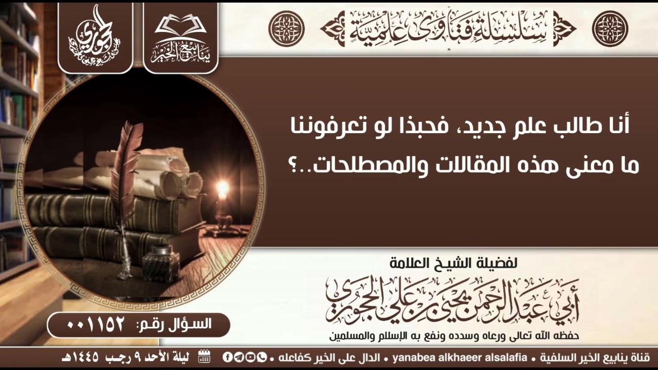 01152-أنا طالب علم جديد، فحبذا لو تعرفوننا ما معنى هذه المقالات والمصطلحات؟ 