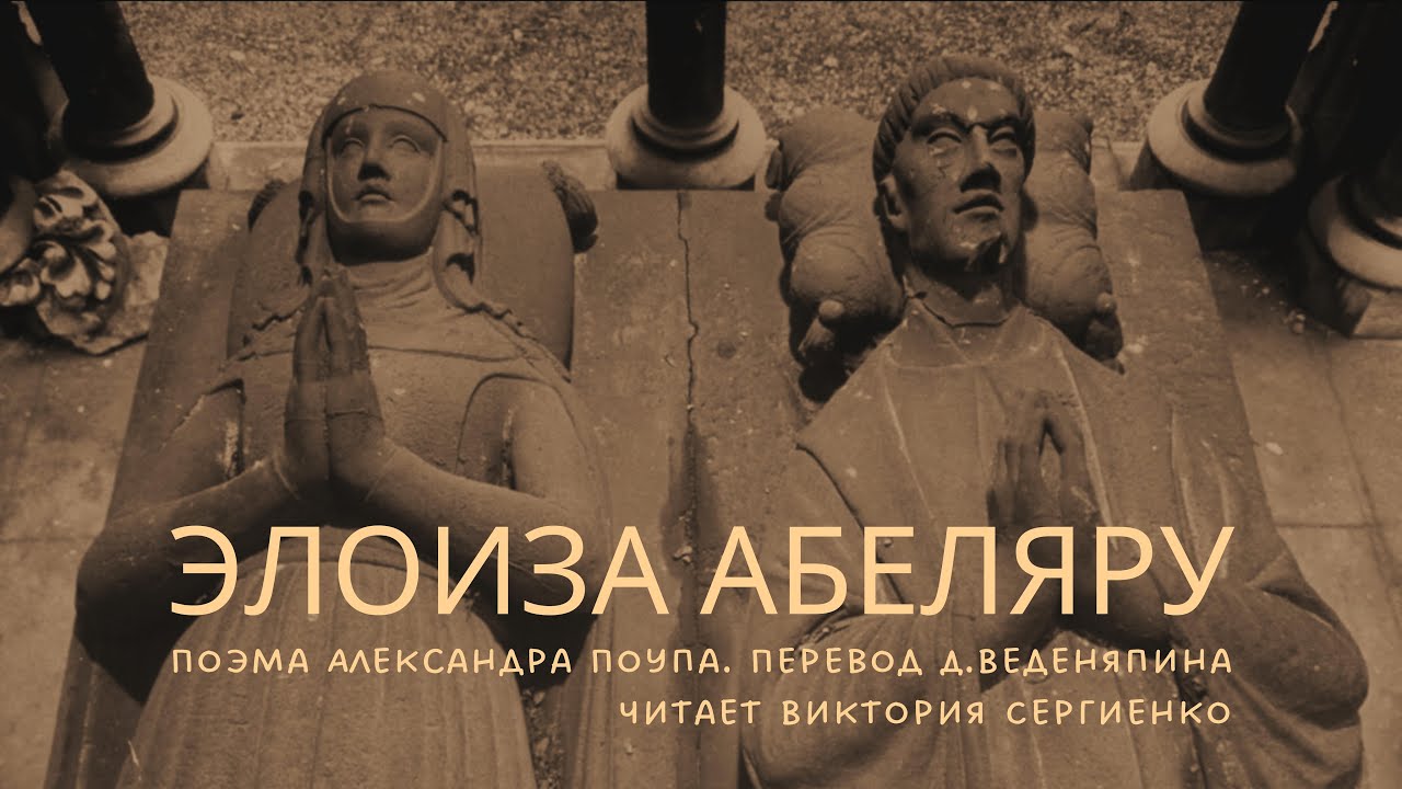 Элоиза Абеляру. Поэма Александра Поупа. Перевод Дмитрия Веденяпина. Читает Виктория Сергиенко1