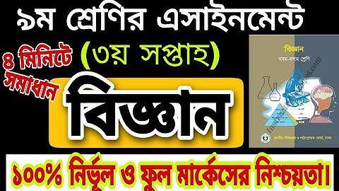 Class 9 Science Assignment(3rd week)।নবম শ্রেণির বিজ্ঞান এ্যাসাইনমেন্ট ৩য় সপ্তাহ(Science Assignment)