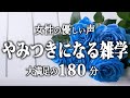 【睡眠導入】やみつきになる雑学３時間【女性朗読】