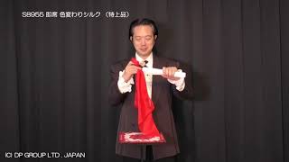 手品・マジック●即席色変わりシルク（特上品）●S8955
