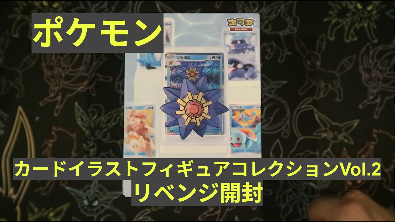 ポケモン】「カードイラストフィギュアコレクシ第二弾」リベンジ開封