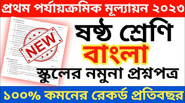 class 6 bangla 1at unit test question paper 2023 || class 6 first unit test bengali question 2023