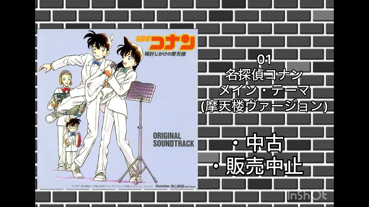 名探偵コナン メイン・テーマ(摩天楼ヴァージョン) - YouTube