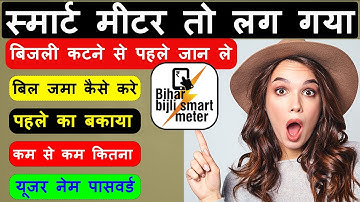 Bihar smart meter recharge | How to use Bihar Bijli Smart Meter App? NBPDCL & SBPDCL