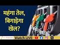 Fuel Price Hike: Relief for OMCs but Pressure on Consumers