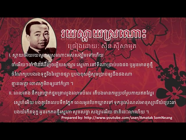 រយស្តាយស្រណោះ   Roy Sday Sronos  by Mr.Sinn Sisamouth class=