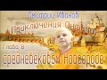 ДЛЯ ДЕТЕЙ - Приключения Онфима в средневековом Новгороде Глава 8. Дмитрий Иванов. Аудиокнига. 6+