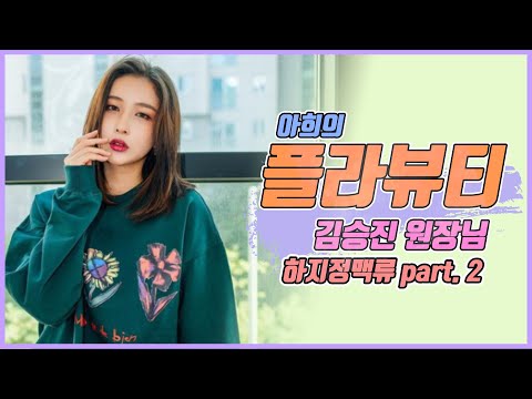 ♥아희의 플라뷰티-숨.마.찾♥다리저림,종아리통증,다리붓기 고민인 분들 꼭 보세요♥하지정맥류에 대한 모든것을 마스터님이 다 알려주마!(feat.김승진원장님) part.2♥(플tv)