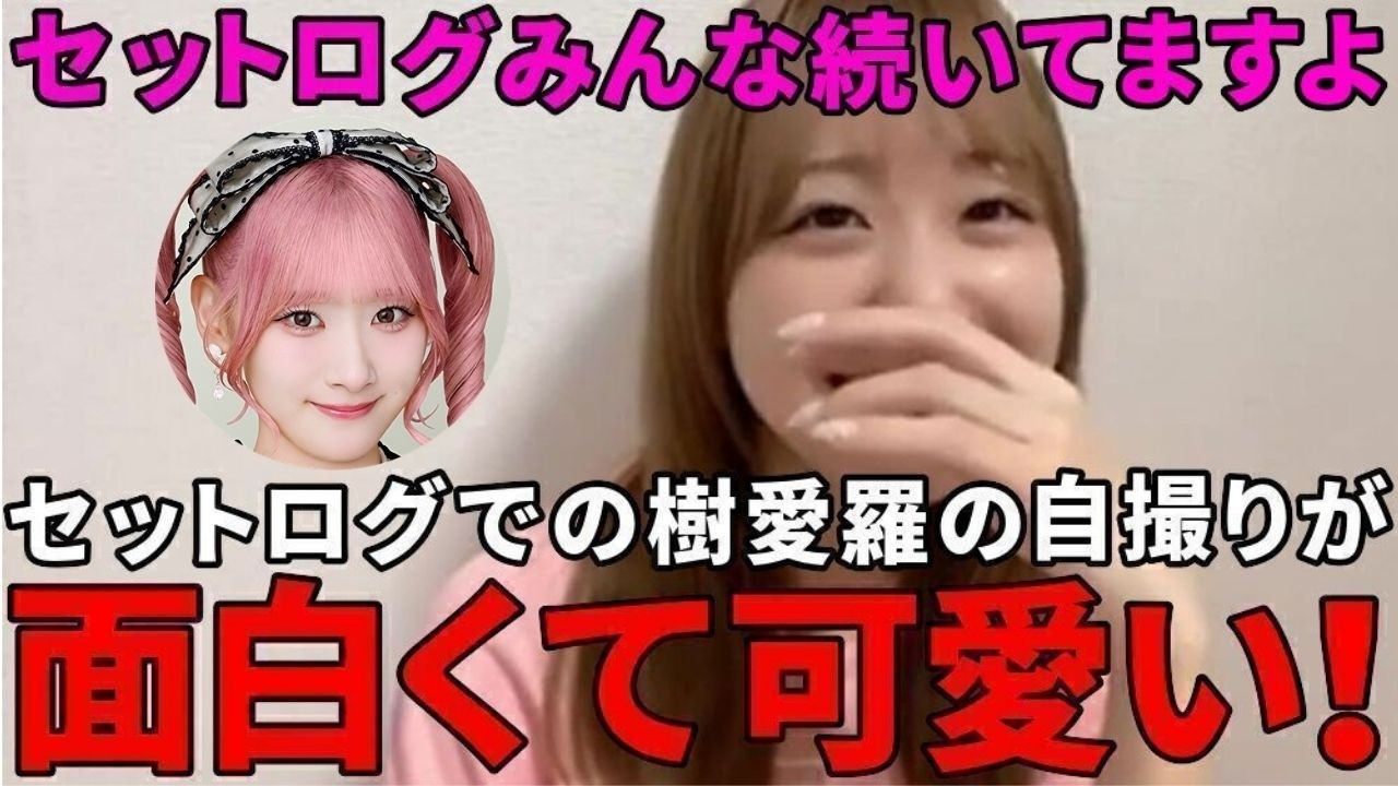 瀧脇笙古 イコラブセットログの現状報告&齋藤樹愛羅が自撮りする