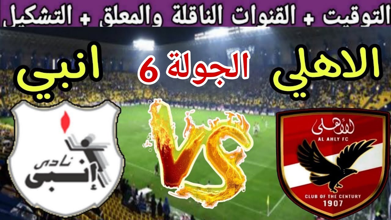 موعد مباراة الاهلي القادمة ضد إنبي في الجولة 6 من الدوري المصري 2025 والقنوات الناقلة