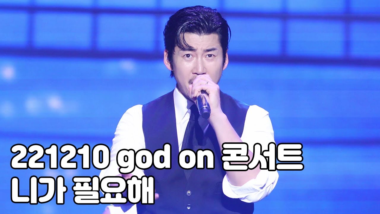 [4K] 지오디 - 니가 필요해 풀영상 (22.12.10 지오디콘서트 god [ON] )]