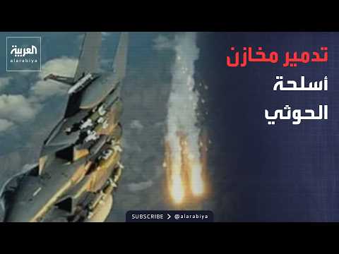 نشرة إخبارية | ضربات مأرب تحرق أسلحة الحوثي.. وموسكو تقصف أوديسا