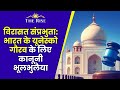 संप्रभुता और विरासत: भारत की यूनेस्को दुविधा