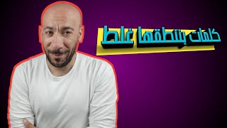 انطق صح|| كلمات بننطقها غلط بالانجلش || wrong pronunciation