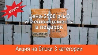 Новая акция на газобетонные блоки 3 категории