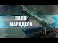 Destiny 2 Beyond light: НАСКОЛЬКО ХОРОШ ЗАЛП МАРОДЕРА?