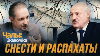 Лукашенко сносит памятники собственной бесхозяйственности | Чалый:Экономика