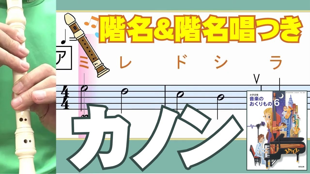 カノン リコーダー運指 階名 階名唱つき Youtube