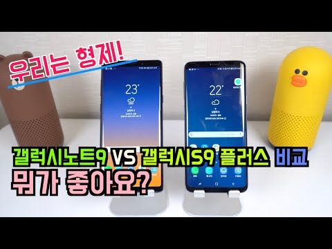 [형제비교] 갤럭시노트9 VS 갤럭시S9 플러스 뭐가 좋아요? - galaxy note9 vs galaxy s9 plus