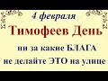 4 февраля народный праздник Тимофеев День. Что нельзя делать. Народные традиции и приметы