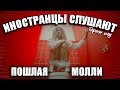 ИНОСТРАНЦЫ СЛУШАЮТ 🎧ПОШЛАЯ МОЛЛИ - CTRL+Zzz | ИНОСТРАНЦЫ СЛУШАЮТ РУССКУЮ МУЗЫКУ