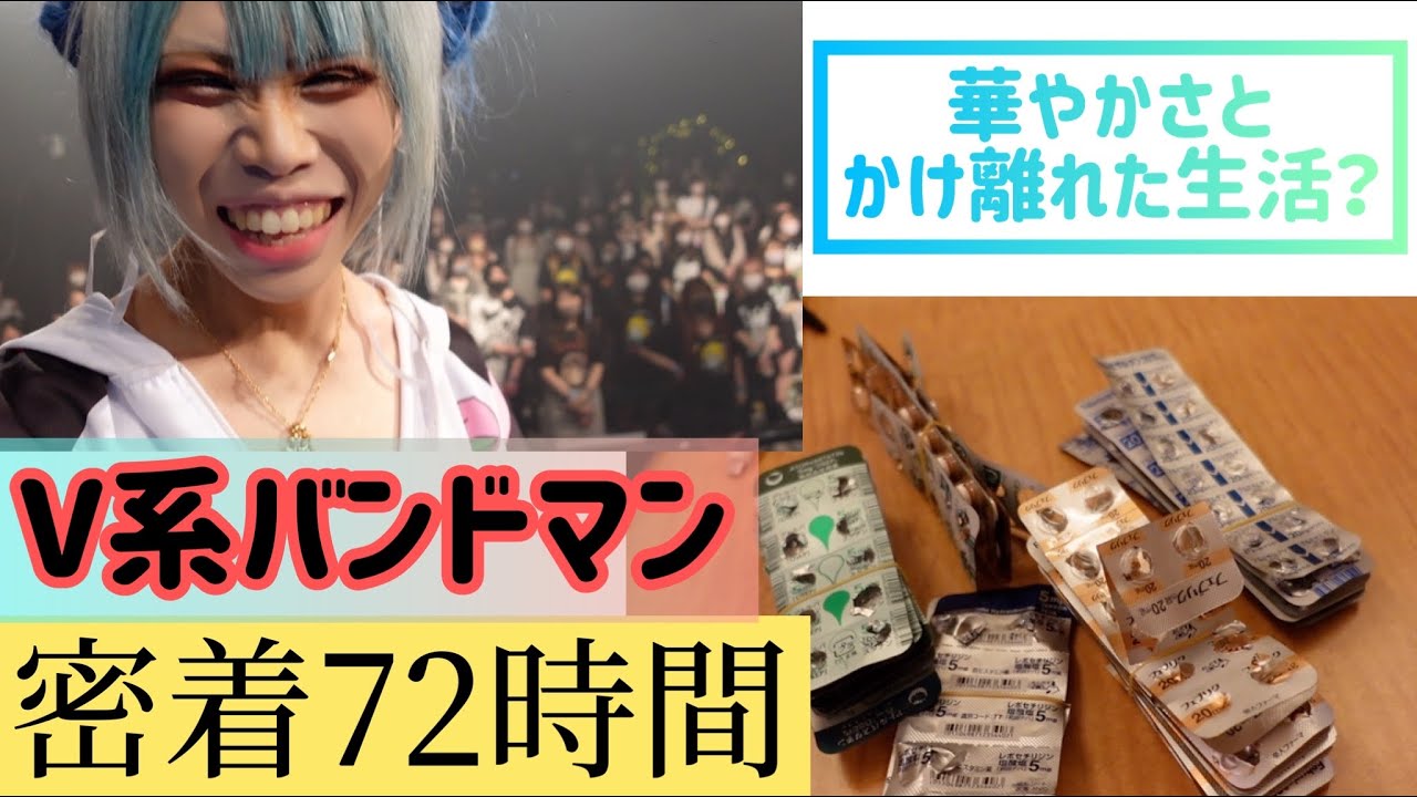 【72時間密着】華やかさとかけ離れてるV系バンドマンのツアー密着動画