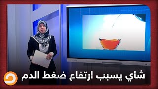 نوعان من الشاي يسببان ارتفاع حاد في ضغط الدم خلال دقائق.. التفاصل مع ندى محمود